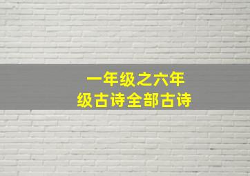 一年级之六年级古诗全部古诗