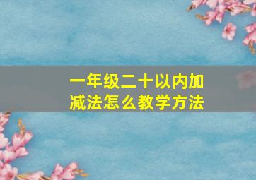 一年级二十以内加减法怎么教学方法