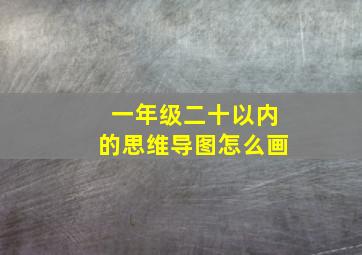 一年级二十以内的思维导图怎么画