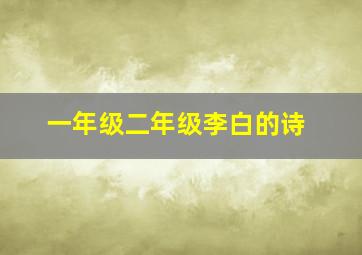 一年级二年级李白的诗