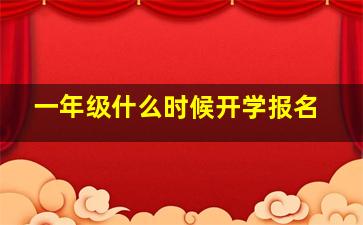 一年级什么时候开学报名