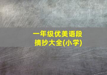 一年级优美语段摘抄大全(小学)