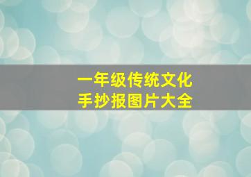 一年级传统文化手抄报图片大全