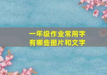 一年级作业常用字有哪些图片和文字