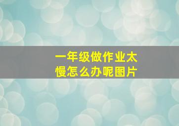 一年级做作业太慢怎么办呢图片