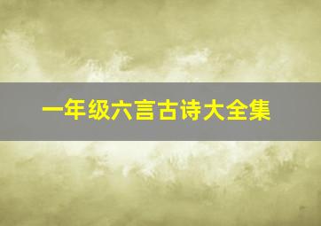 一年级六言古诗大全集