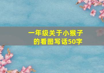 一年级关于小猴子的看图写话50字