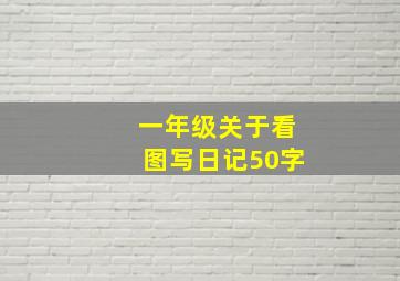 一年级关于看图写日记50字