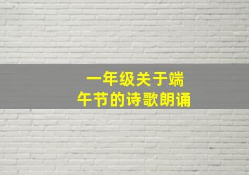 一年级关于端午节的诗歌朗诵