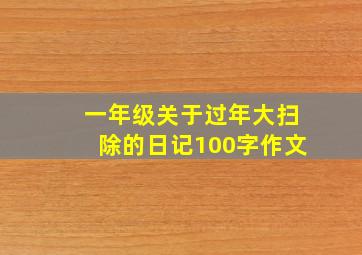 一年级关于过年大扫除的日记100字作文