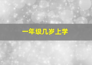 一年级几岁上学