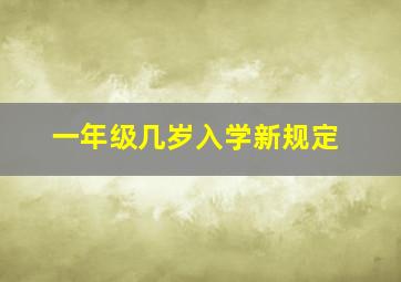 一年级几岁入学新规定