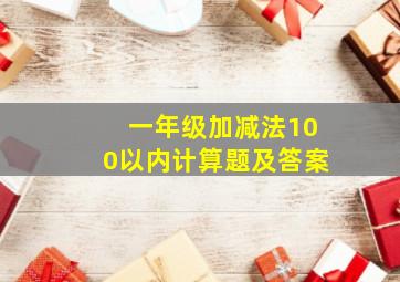 一年级加减法100以内计算题及答案