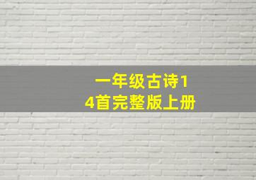 一年级古诗14首完整版上册