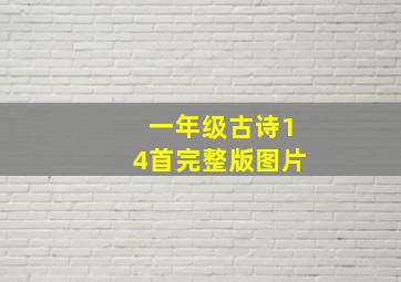 一年级古诗14首完整版图片