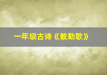 一年级古诗《敕勒歌》