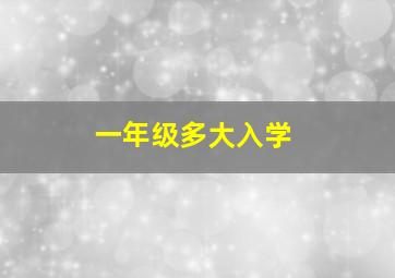 一年级多大入学