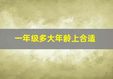 一年级多大年龄上合适