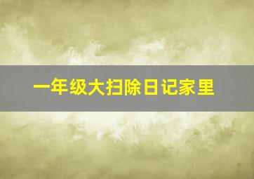 一年级大扫除日记家里