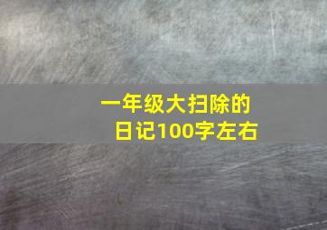 一年级大扫除的日记100字左右