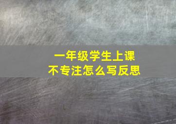 一年级学生上课不专注怎么写反思