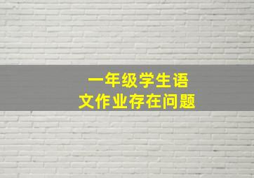 一年级学生语文作业存在问题