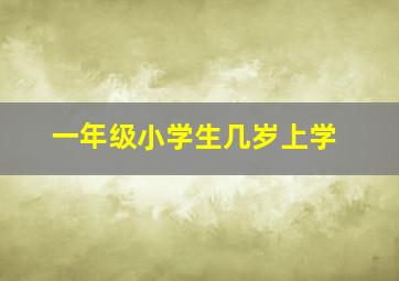 一年级小学生几岁上学