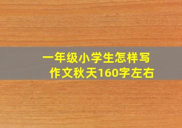 一年级小学生怎样写作文秋天160字左右