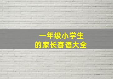 一年级小学生的家长寄语大全