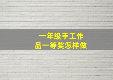 一年级手工作品一等奖怎样做