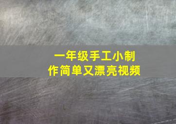 一年级手工小制作简单又漂亮视频