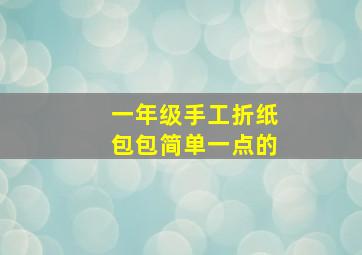 一年级手工折纸包包简单一点的