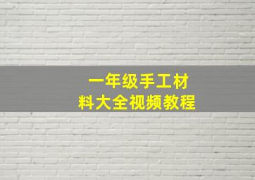 一年级手工材料大全视频教程