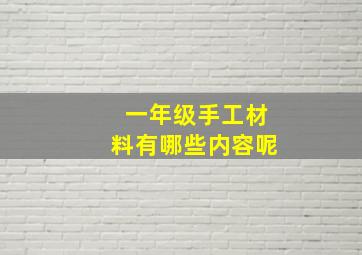 一年级手工材料有哪些内容呢