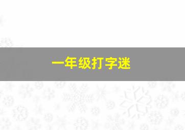 一年级打字迷