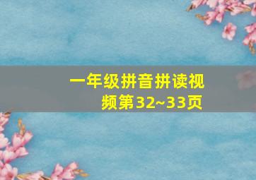 一年级拼音拼读视频第32~33页