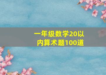 一年级数学20以内算术题100道