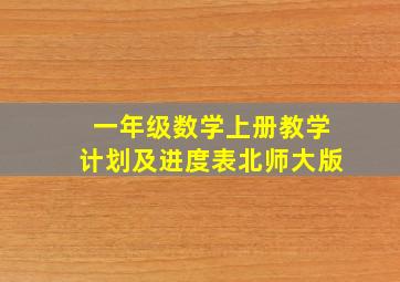 一年级数学上册教学计划及进度表北师大版