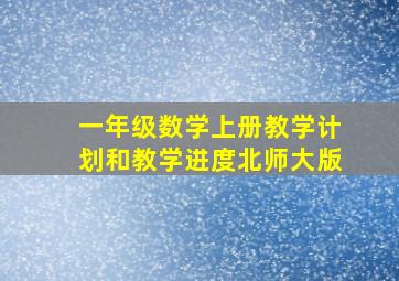 一年级数学上册教学计划和教学进度北师大版