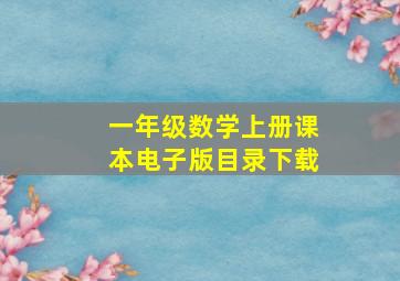 一年级数学上册课本电子版目录下载