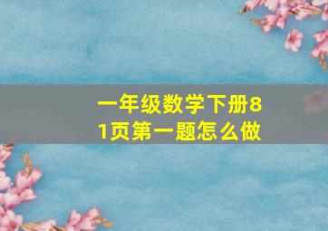 一年级数学下册81页第一题怎么做