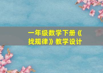 一年级数学下册《找规律》教学设计