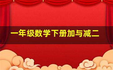 一年级数学下册加与减二