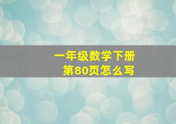 一年级数学下册第80页怎么写