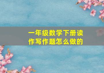 一年级数学下册读作写作题怎么做的