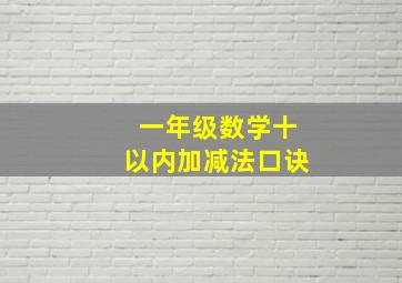 一年级数学十以内加减法口诀