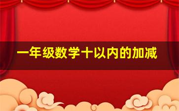 一年级数学十以内的加减