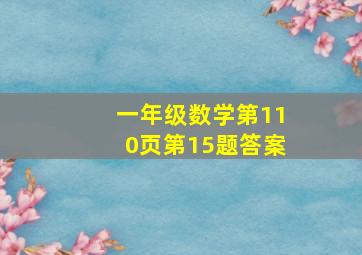 一年级数学第110页第15题答案