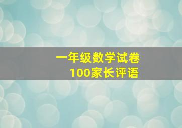 一年级数学试卷100家长评语