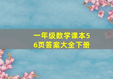 一年级数学课本56页答案大全下册